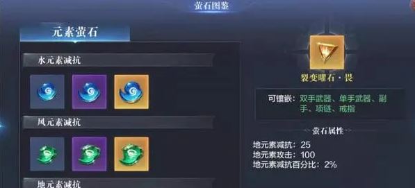 全民奇迹2战士元素萤石怎么选
