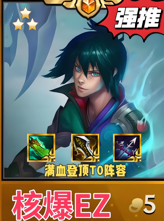 金铲铲之战超英ez怎么玩