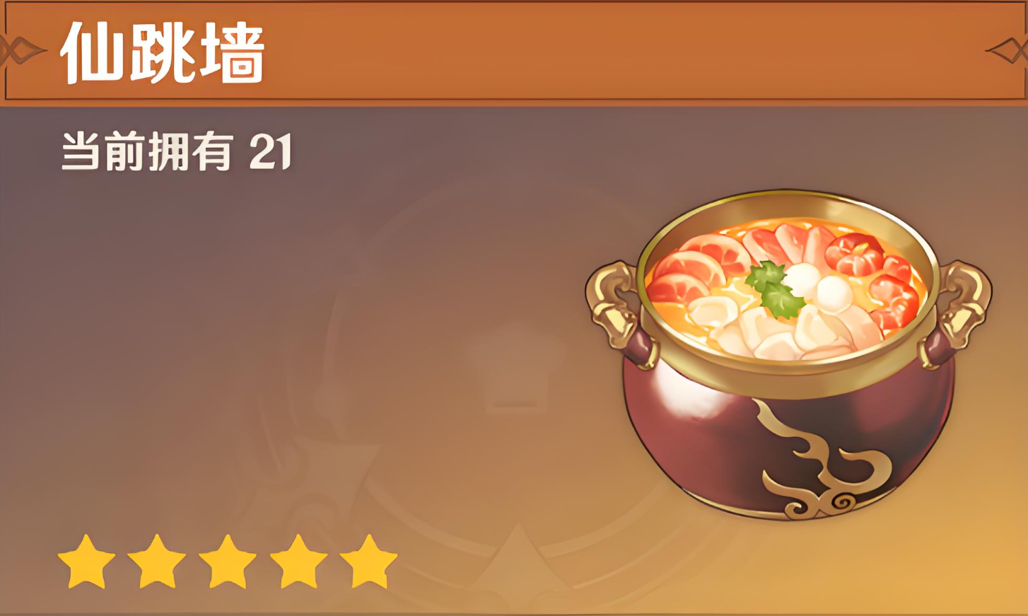 原神如何获得仙跳墙食谱