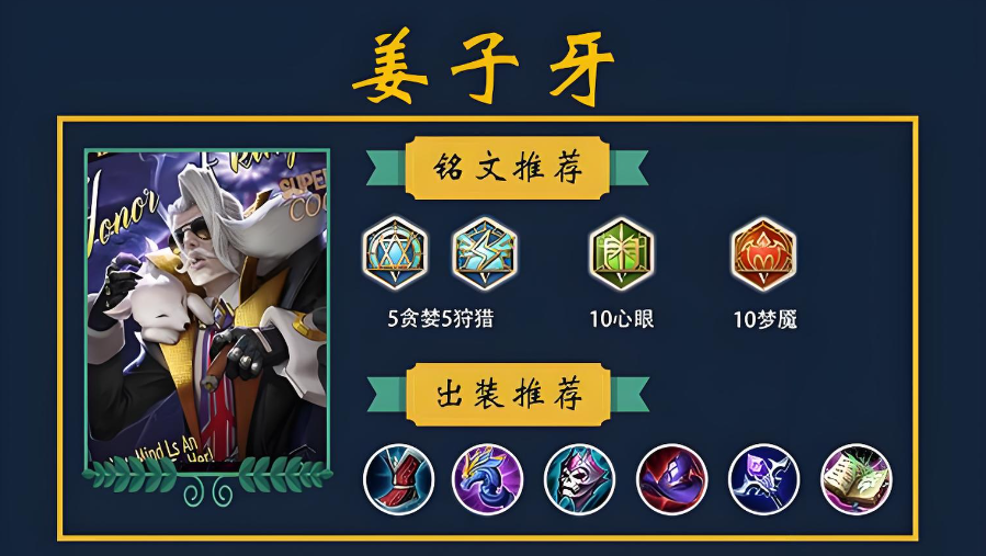 王者荣耀姜子牙最强出装铭文怎么搭配