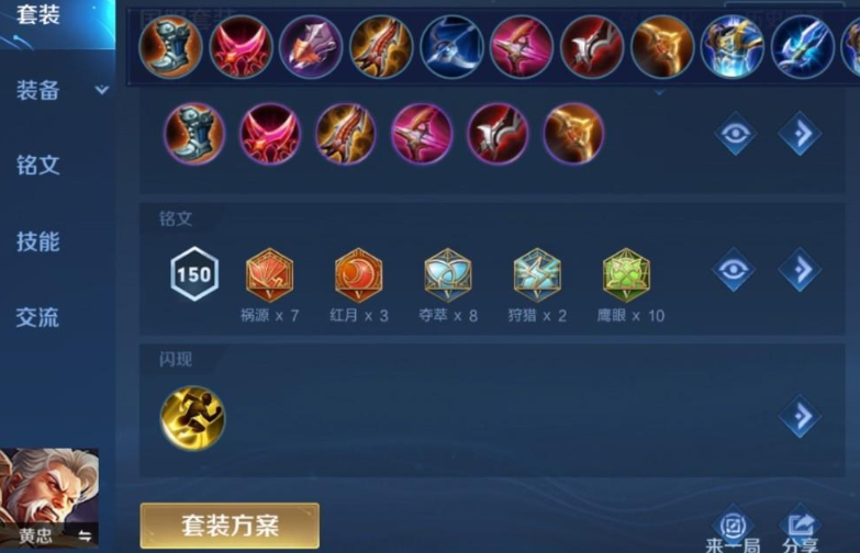 王者荣耀黄忠出装铭文怎么出