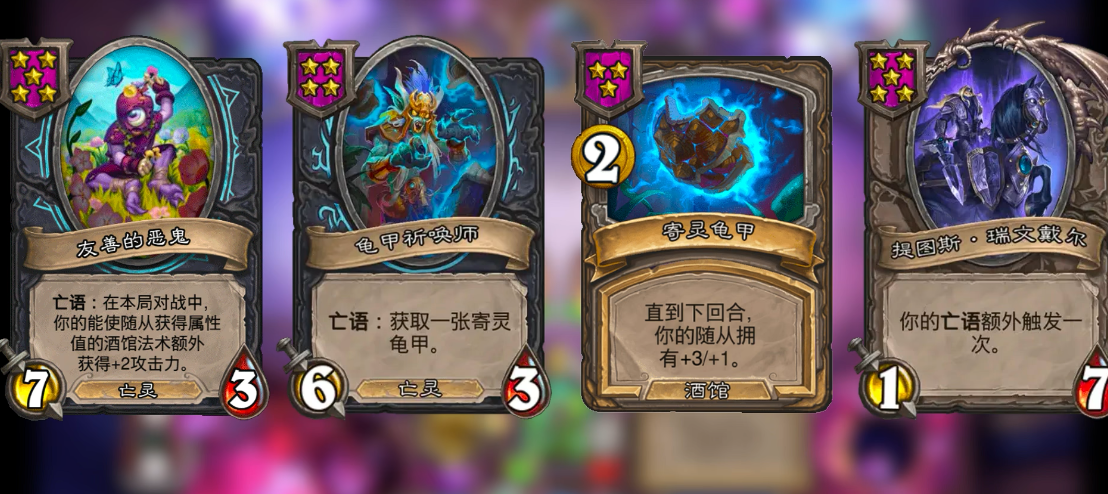 炉石传说酒馆流派亡灵怎么玩
