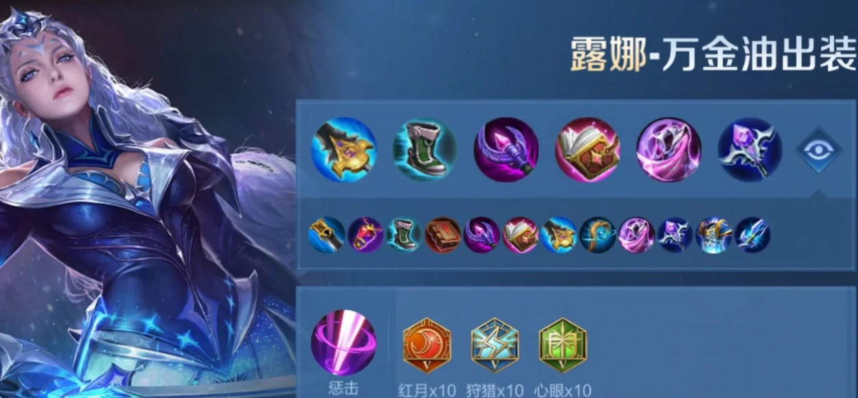 王者荣耀露娜出装如何出