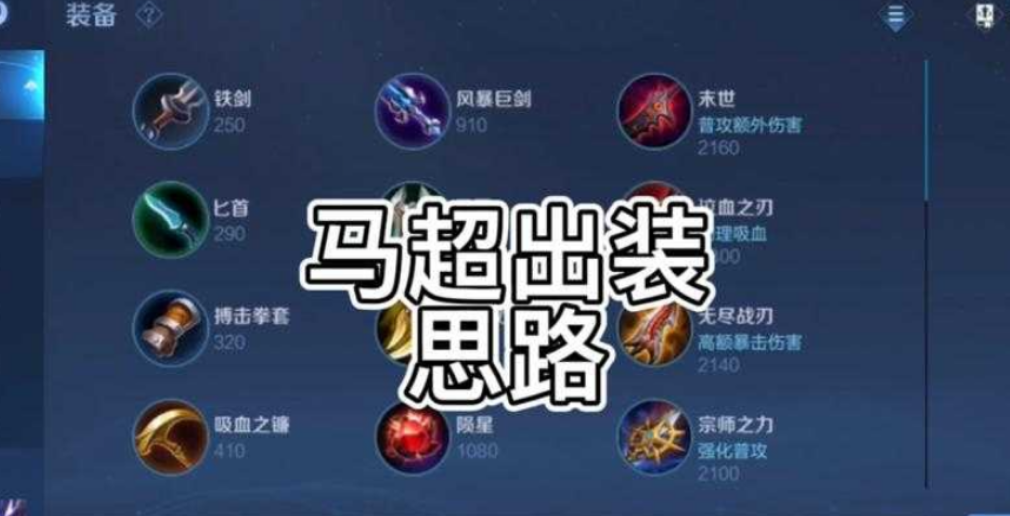 王者荣耀马超如何出装