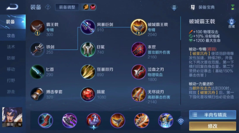 王者荣耀项羽的最强出装有什么