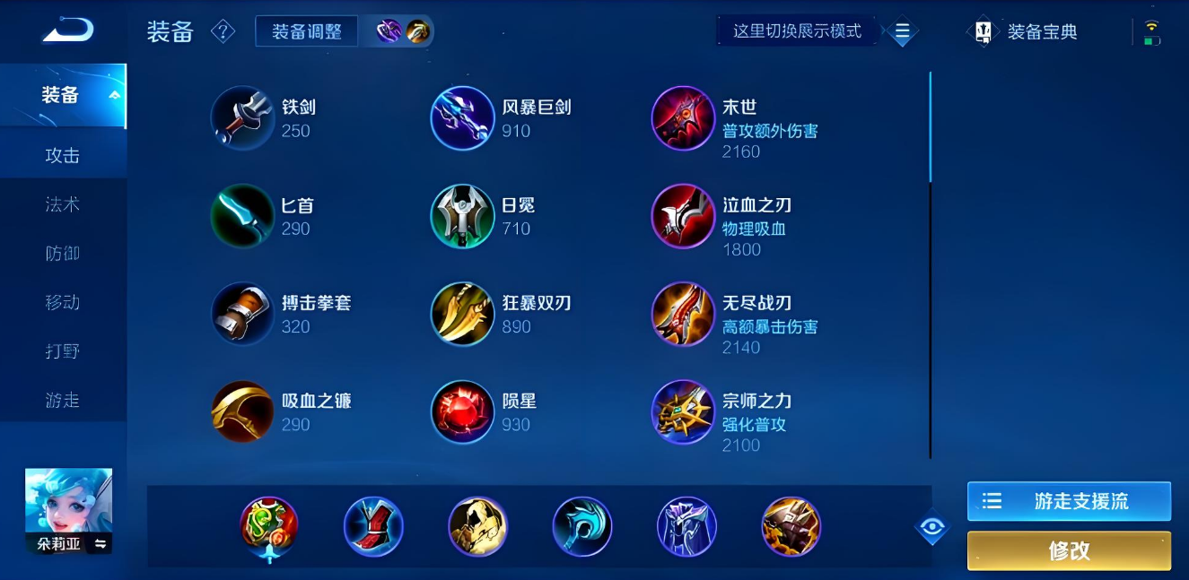 王者荣耀朵莉亚最强出装怎么出