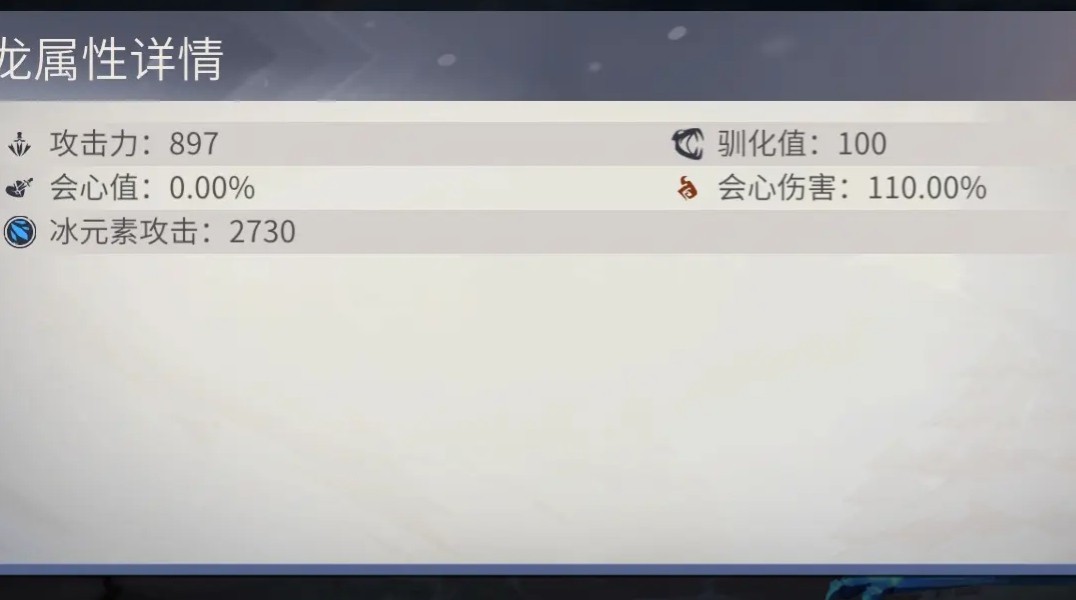 冰原守卫者龙的驯化值有什么用