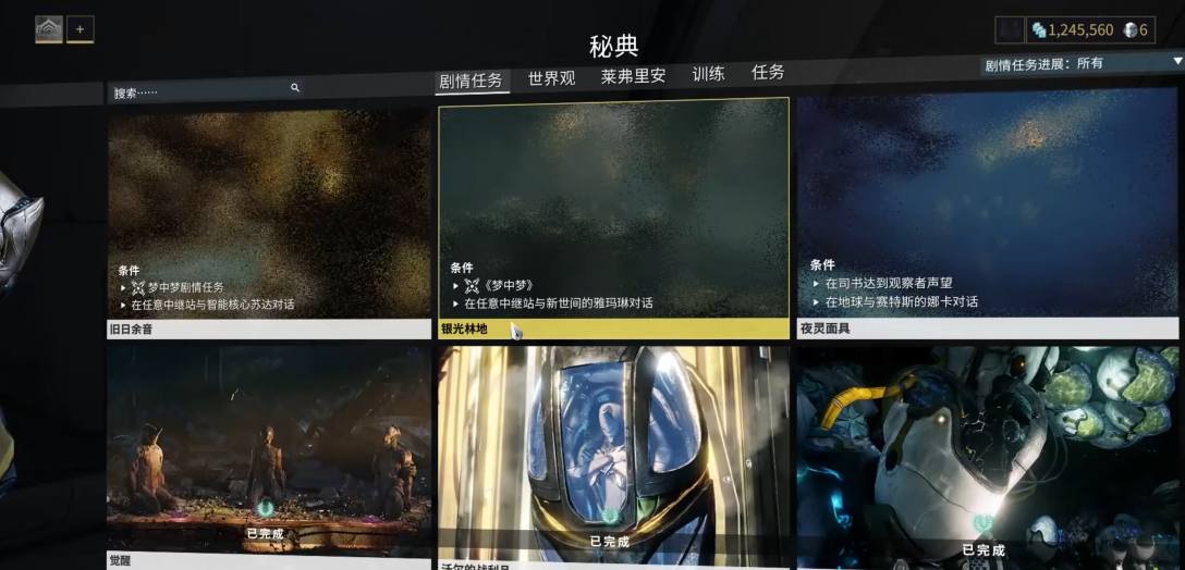 星际战甲林光银地任务是什么 星际战甲林光银地任务是什么