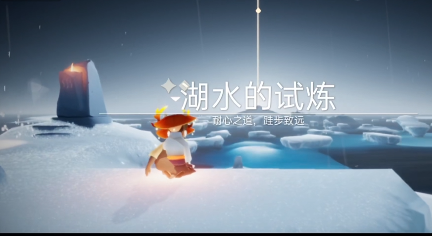 光遇湖水试炼怎么走