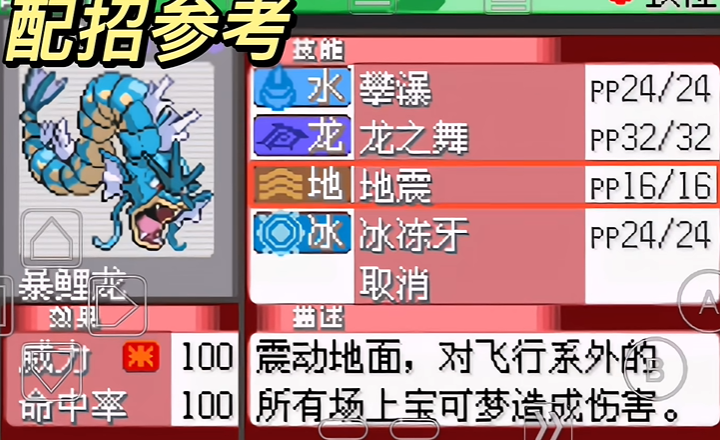 口袋妖怪火红暴鲤龙技能怎么配 口袋妖怪火红暴鲤龙技能怎么配