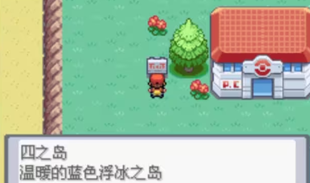 口袋妖怪火红4岛怎么去