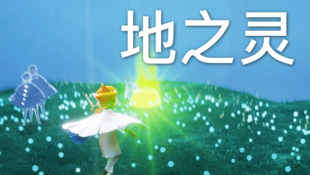 光遇的精灵在哪里 光遇的精灵在哪里