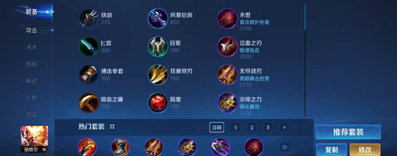 王者荣耀孙悟空顶级出装怎么搭配 王者荣耀孙悟空顶级出装怎么搭配