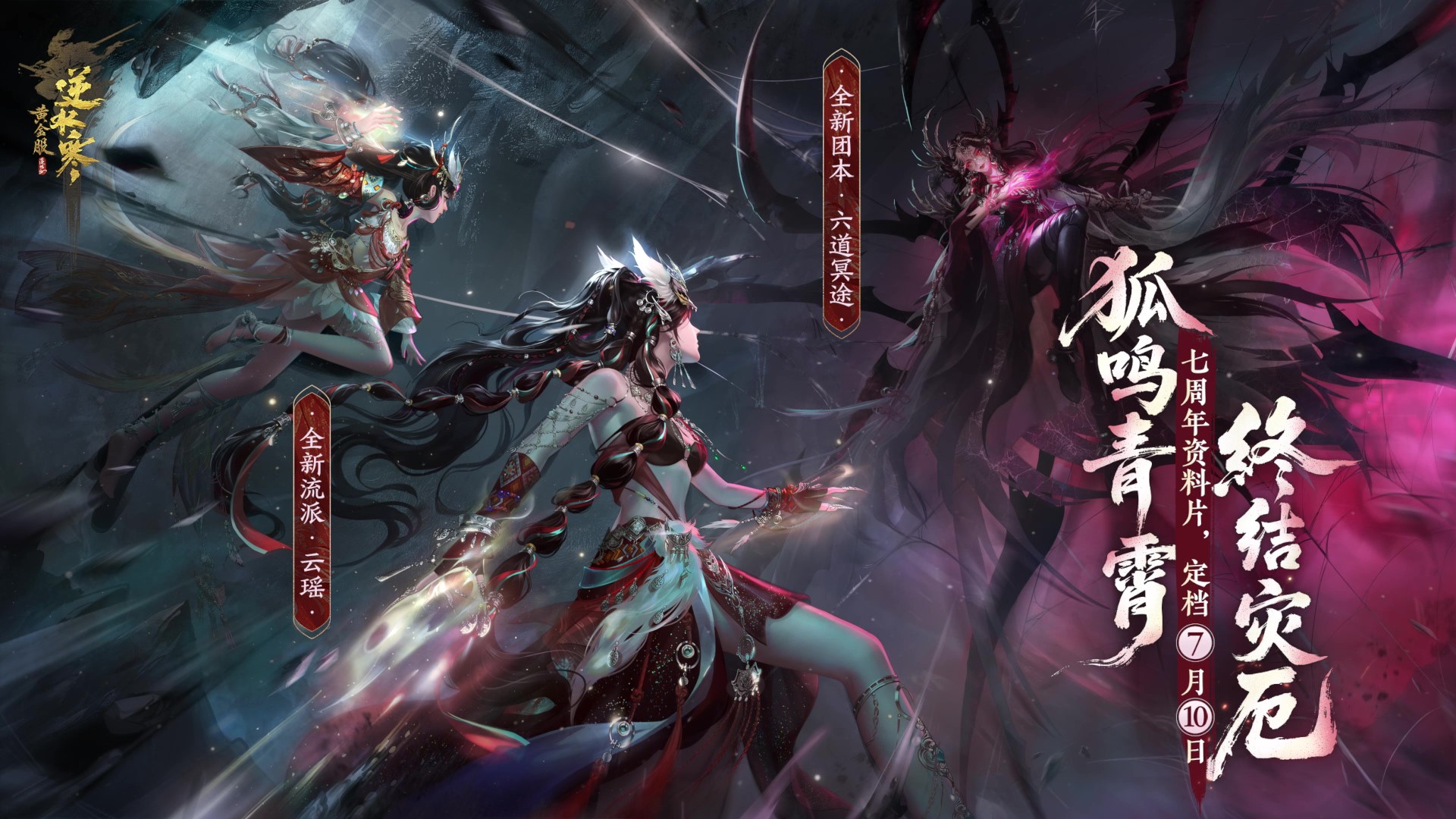 《逆水寒》新流派云瑶实机演示首曝,七周年资料片定档