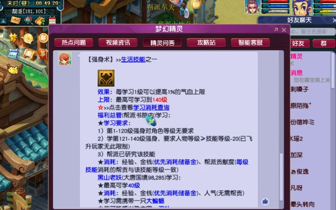 梦幻西游强身怎么点