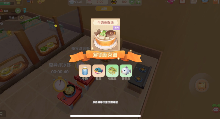 摩尔庄园牛奶鱼群汤怎么做