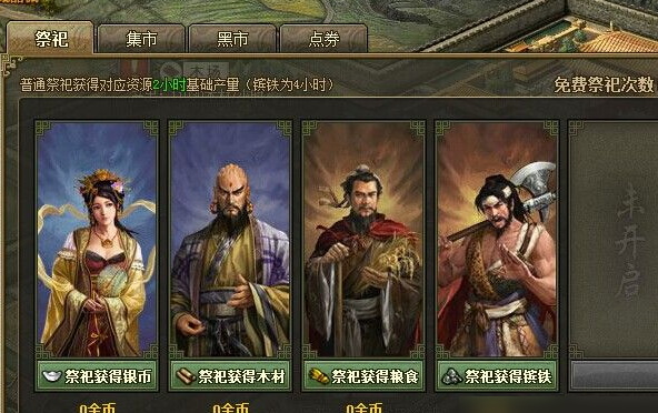 攻城掠地如何获得祭祀