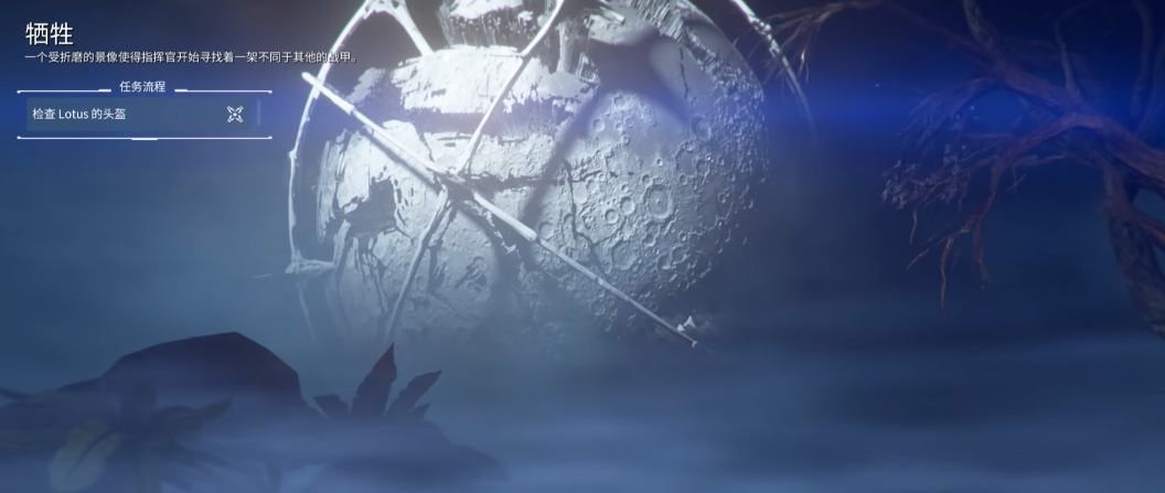 星际战甲牺牲主线任务怎么做