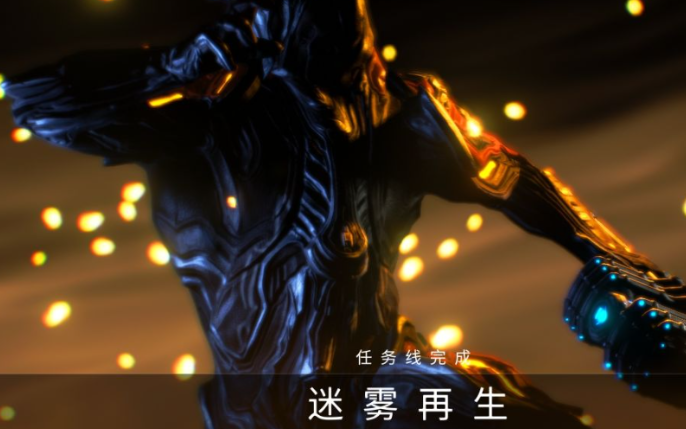 星际战甲迷雾再生在哪里